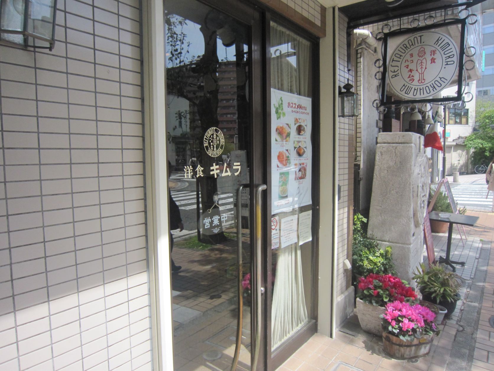 洋食キムラ野毛店