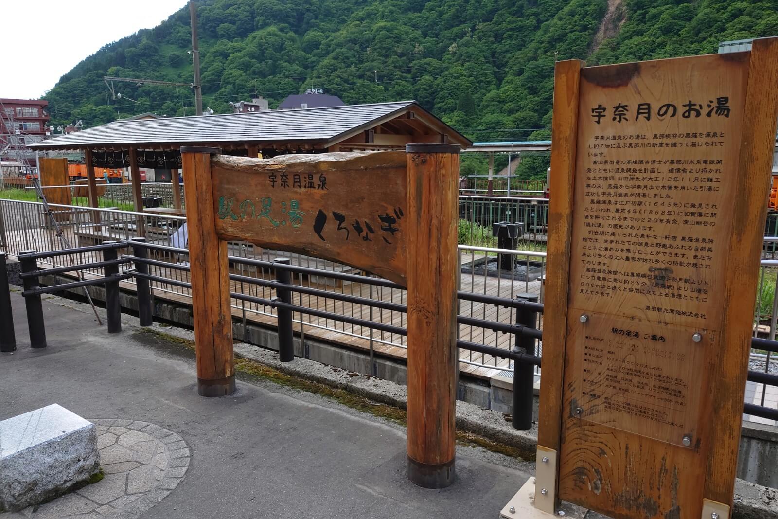 駅の足湯くろなぎ,宇奈月温泉